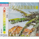 八重山民謡舞踊曲集・3