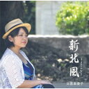 比嘉真優子「新北風〜ミーニシ〜」