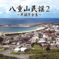 宮良康正「八重山民謡2〜早調子全集〜」