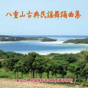 宮良實義研究所「八重山古典民謡舞踊曲集」(4枚組)