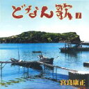 宮良康正「どなん歌1」