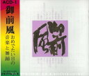 オムニバス「御前風 おめでたい日の音楽と舞踊」