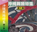 「沖縄舞踊特集 第一集」