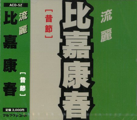 比嘉康春「流麗（昔節）」