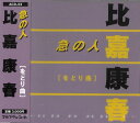 比嘉康春「急の人(をどり用)」