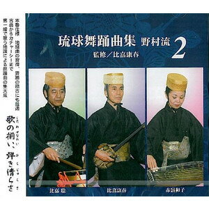 琉球舞踊曲集　 野村流（2）/監修 比嘉康春