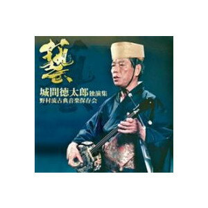 城間徳太郎「城間徳太郎独演集　第5巻」