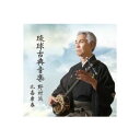 比嘉康春「琉球古典音楽3 野村流 中巻(一)」