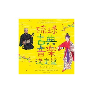 野原廣信「琉球古典音楽決定盤～命ど宝どう～」