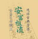大湾清之「琉球古典音楽 安冨祖流 昔節の神髄III」