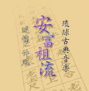大湾清之「琉球古典音楽 安冨祖流 述懐・仲風」