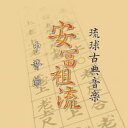 大湾清之「琉球古典音楽 安冨祖流 中昔節」