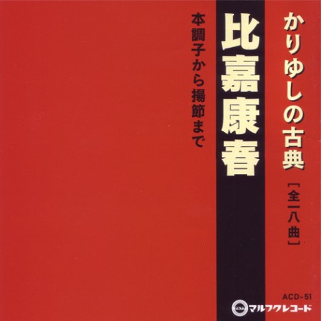 比嘉康春「かりゆしの古典」