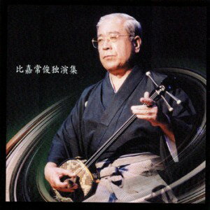 このCDは、1987年5月発行のカセットテープを再マスタリングし、CD化したものです。 4枚組、全78曲収録。 【収録曲】 ＜DISC-1＞ かぎやで風節 恩納節 中城はんた前節 こてい節 謝敷節 早作田節 金武節 平敷節 白瀬走川節 こにゃ節 辺野喜節 大兼久節 港原節 仲村渠節 出砂節 瓦屋節 仲順節 仲間節 つなぎ節 本散山節 坂本節 ごえん節 ちるれん節 本部長節 揚作田節 石ん根の道節 本田名節 花風節 本嘉手久節 ＜DISC-2＞ 本花風節 芋之葉節 伊江節 大田名節 踊こはでさ節 あがさ節 赤さこはでさ節 真福地之はいちゃう節 作田節 ぢゃんな節 首里節 しょどん節 暁節 ＜DISC-3＞ 茶屋節 昔蝶節 十七八節 すき節 伊集早作田節 清屋節 稲まづん節 長伊平屋節 伊野波節 赤田風節 ＜DISC-4＞ 今風節 干瀬節 子持節 散山節 仲風節 述懐節 よしやいなう節 七尺節 揚七尺節 百名節 白鳥節 立雲節 古見之浦節 屋慶名節 さあさあ節 池んたう節 宇地泊節 綾蝶節 ずず節 安波節 松本節 石之屏風節 月夜浜節 遊諸鈍節 二揚下出述懐節 本調子述懐節 比嘉常俊　 野村流音楽協会師範 沖縄県指定無形文化財「沖縄伝統舞踊」保持者 国指定重要無形文化財「組踊（総合認定）」保持者 沖縄県指定無形文化財「沖縄伝統音楽野村流」保持者