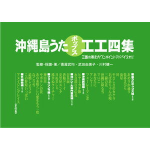 ※欠品中【Book】　沖縄島うたポップス工工四集（緑版）
