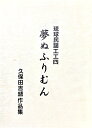 【Book】琉球民謡工工四「久保田吉盛作品集～夢ぬふりむん」