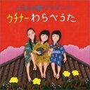 【収録曲】 1．いったーあんまーまーかいが 2．花ぬ風車 3．赤田首里殿内 4．ウーマクカマデー 5．三村節 6．いろはうた 7．大村御殿 (別名：耳切り坊主) 8．ちんぬく じゅうしい 9．あがろーざ 10．わったちねー 11．童神 (天の子守唄) 12．てぃんさぐぬ花 13．永良部の子守唄 【参加ミュージシャン】 よなは徹（三線・笛・島太鼓） 玉栄政昭（ピアノ） 内里美香・中村奈月・上間綾乃（歌・三線）