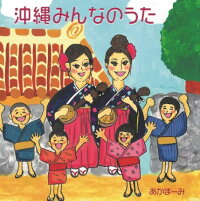 あかまーみ「沖縄みんなのうた」