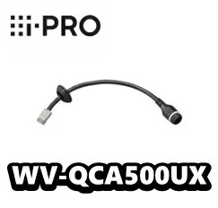 WV-QCA500UX アイプロ　i-Pro　LAN延長ケーブル　パーツ部品【新品】【送料無料】【正規品】