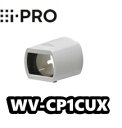 WV-CP1CUX アイプロ i-Pro レンズカバー（ボックスタイプ用）【新品】【送料無料】【正規品】