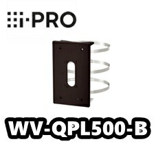 WV-QPL500-B　ポール取付金具（ブラック筐体　黒）（ハウジング一体型パナソニックカメラ専用)【新品】【送料無料】【正規品】