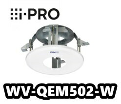 【在庫あり】WV-QEM502-W　アイプロ　i-Pro　カメラ天井埋込金具【新品】【送料無料】【正規品】