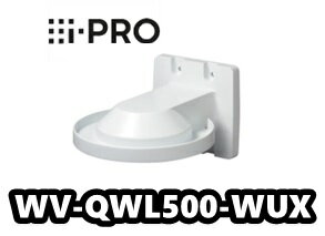 【在庫あり】WV-QWL500-WUX アイプロ i-Pro ドームカメラ用一体型カメラ壁取付金具【新品】【送料無料】【正規品】