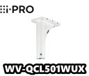 【送料無料】カメラ天井吊り下げ金具 WV-QCL501WUX アイプロ i-Pro ネットワークカメラ用【新品】【正規品】