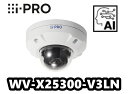 WV-X25300-V3LN アイプロ i-Pro 屋外 2MP ドーム ネットワークカメラ【新品】AIカメラ【送料無料】【正規品】【3年保証】