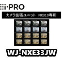 WJ-NXE33JW カメラ拡張キット【新品】【送料無料】パナソニック【正規品】