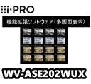 【在庫あり】WV-ASE202WUX i-Pro 機能拡張ソフトウェア(多画面表示)【正規品】【送料無料】