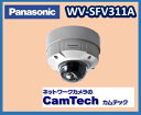 WV-SFV311A　Panasonic HDネットワークカメラ 屋外タイプ　スーパーダイナミック方式【送料無料】【新品】 その1