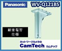 WV-Q121BS パナソニック　天井取付金具＜耐重塩害仕様＞