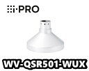 【在庫あり】WV-QSR501-WUX カメラ吊り下げ金具 アイプロ i-PRO 【新品】【送料無料】【正規品】