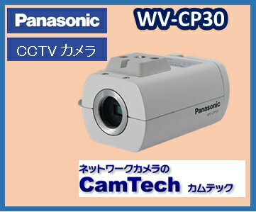 【生産完了】【在庫なし】WV-CP30　パナソニック カラーテルックカメラ【送料無料】【新品】レンズ別売