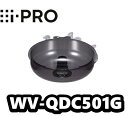 WV-QDC501G アイプロ i-Pro スモークドームカバー【新品】【送料無料】【正規品】(2)