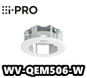 WV-QEM506-W アイプロ i-Pro カメラ天井埋込金具【新品】【送料無料】【正規品】(2)