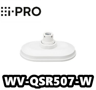 WV-QSR507M-W　アイプロ　i-Pro　カメラ吊り下げ金具【新品】【送料無料】【正規品】