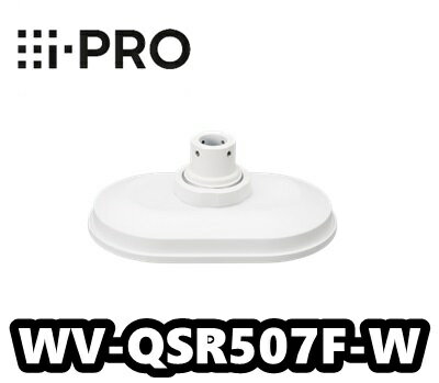 WV-QSR507F-W　アイプロ　i-Pro　カメラ吊り下げ金具【新品】【送料無料】【正規品】