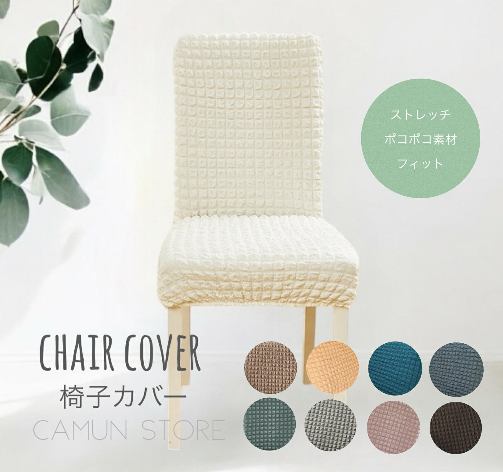 イスカバー 椅子カバー ダイニングチェアカバー フィット 伸縮 洗える 汚れ防止 ポコポコ素材