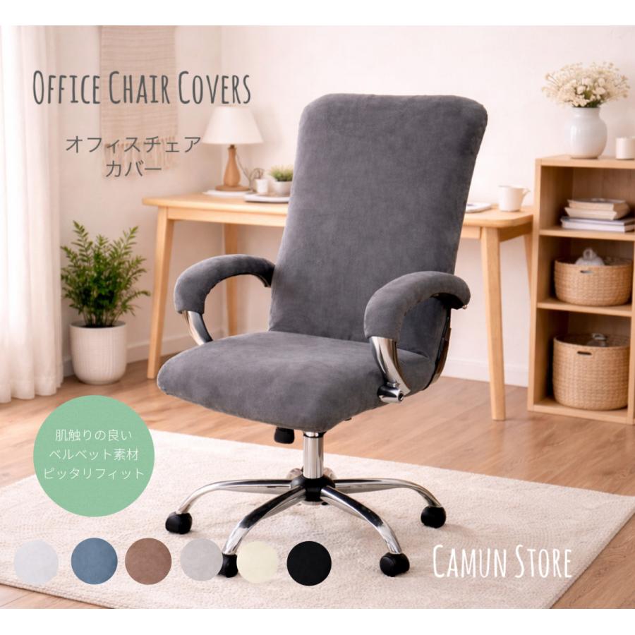 オフィスチェアカバー イスカバー ベルベット素材 フィット 事務椅子カバー フルカバー 肘掛けカバー付き