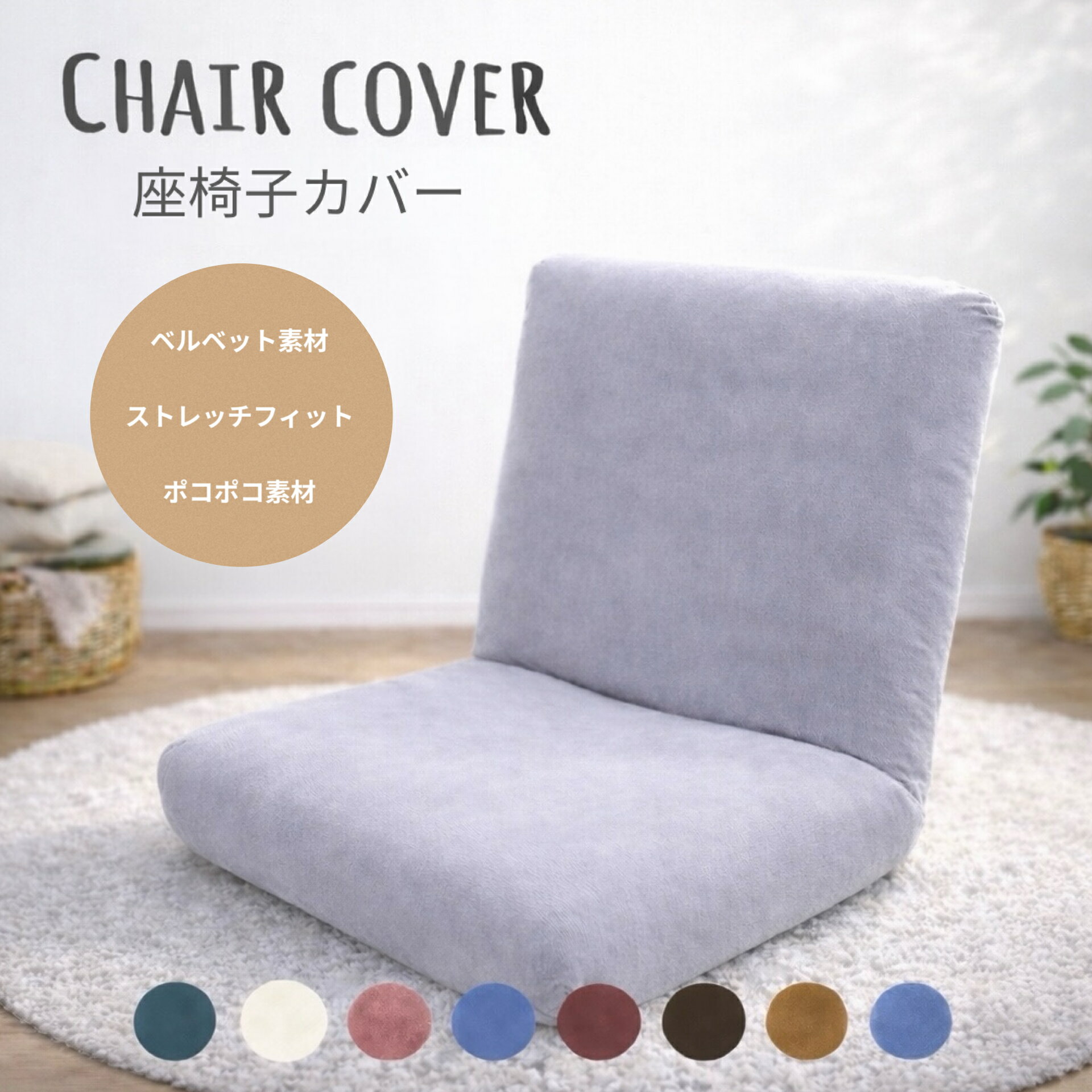 座椅子カバー ポコポコ素材 ベルベット素材 ストレッチ オールシーズン 伸びる フィットカバー 洗える 座椅子専用カバー...