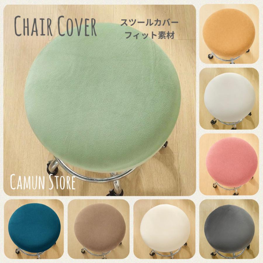 スツールカバー 椅子カバー チェアカバー 丸椅子カバー 丸イスカバー 回転椅子カバー フィット 伸縮 洗える 汚れ防止 ベルベット素材