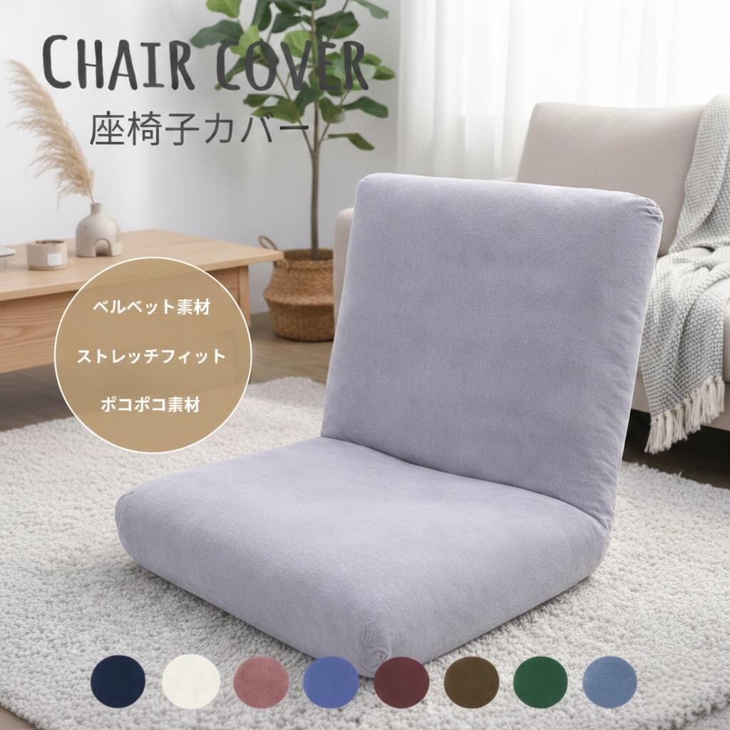 座椅子カバー ポコポコ素材 ベルベット素材 ストレッチ オールシーズン 伸びる フィットカバー 洗える 座椅子専用カバー...