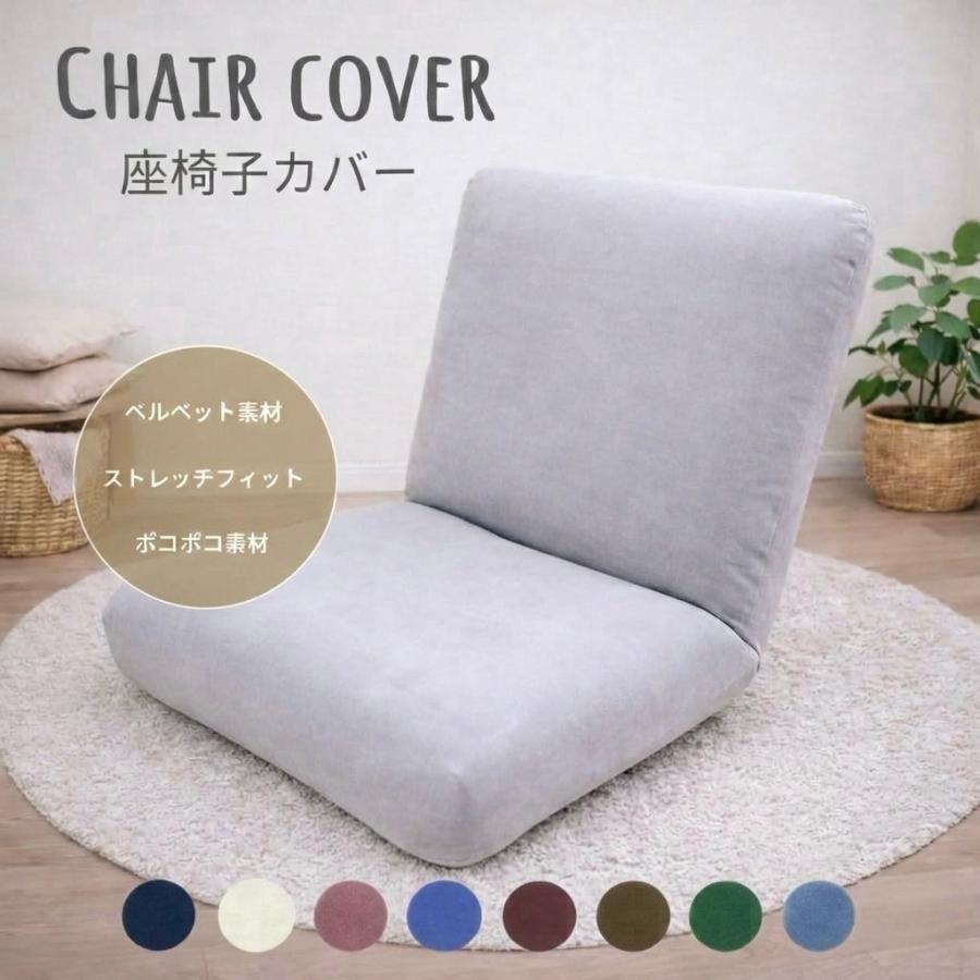 座椅子カバー ポコポコ素材 ベルベット素材 ストレッチ オールシーズン 伸びる フィットカバー 洗える 座椅子専用カバー
