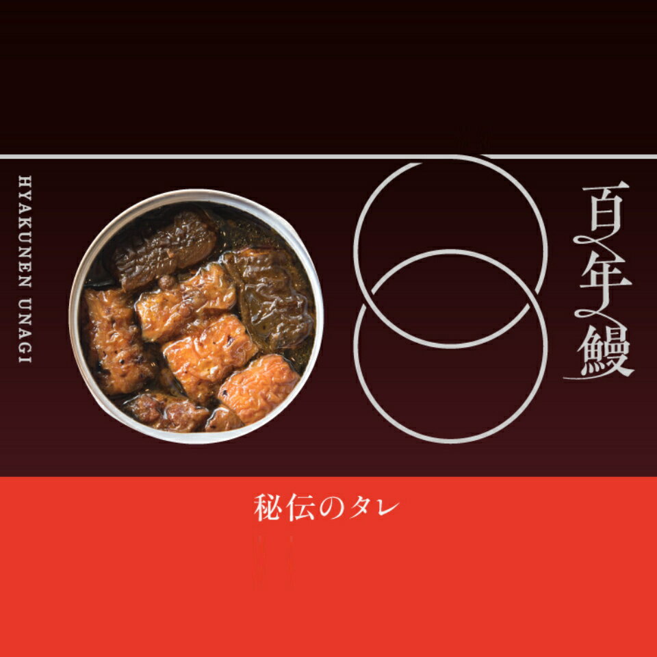 国産 鰻 うなぎ ウナギ 贈答品 缶詰 デリシャス缶詰 プレゼント 可愛い ワイン お酒に合う おつまみ 高級 ご当地食材 蒲焼　夏ギフト お中元 御中元 上司 家族