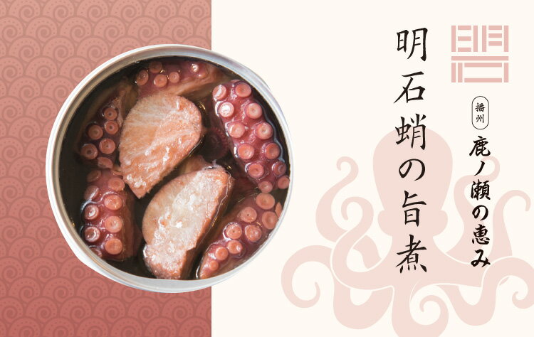 楽天カンナチュール　ギフトストア【鹿ノ瀬の恵み 明石蛸の旨煮 単品】明石産 国産 ギフト 贈答品 缶詰 デリシャス缶詰 プレゼント 可愛い ワイン お酒に合う おつまみ 高級 ご当地食材 夏ギフト お中元 御中元 上司 家族