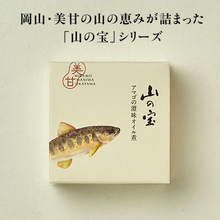 【山の宝 アマゴ 澄味(きよみ)オイル煮 単品】国産 ギフト 贈答品 缶詰 デリシャス缶詰 缶詰め プレゼント 感謝 可愛い ワインに合う お酒に合う おつまみ 高級 ご当地食材 夏ギフト 夏ギフト お中元 御中元 上司 家族