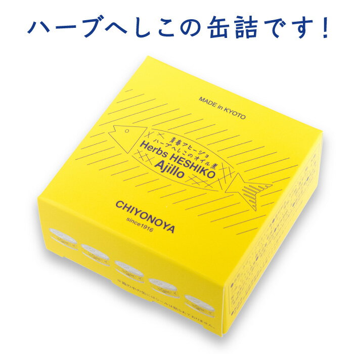 楽天カンナチュール　ギフトストア【青春アヒージョ ハーブへしこのオイル煮 単品】ギフト 国産 ギフト 贈答品 缶詰 デリシャス缶詰 プレゼント 可愛い ワイン お酒に合う おつまみ 高級 ご当地食材 さば サバ さば缶 夏ギフト お中元 御中元 上司 家族