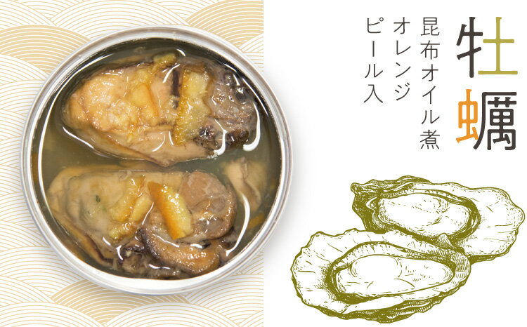 【牡蠣 昆布オイル煮 オレンジピール入 単品】かき 宮城県産